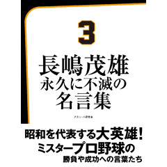 長嶋茂雄　永久に不滅の名言集