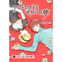 アンドロイドとせかいの夢（1）1-ひとりぼっちの夢
