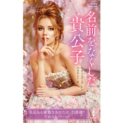 名前をなくした貴公子【ハーレクイン・ヒストリカル・スペシャル版】