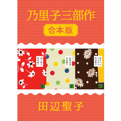 乃里子三部作　合本版