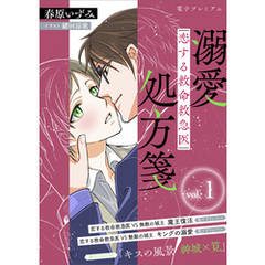 恋する救命救急医　溺愛処方箋１　【電子プレミアム】