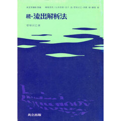 水文学講座　別巻　続・流出解析法
