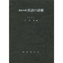 医語の語源　類語対照