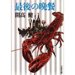 最後の晩餐