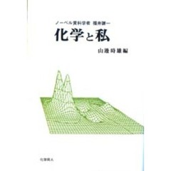 化学と私　ノーベル賞科学者　福井謙一