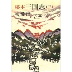 秘本三国志　３
