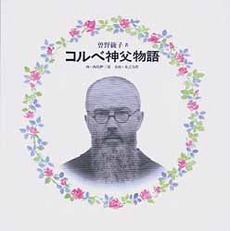 コルベ神父物語