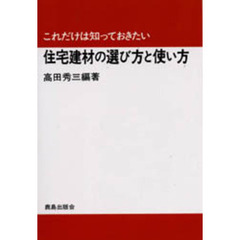 住宅建材の選び方と使い方