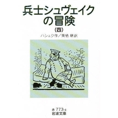 兵士シュヴェイクの冒険　４