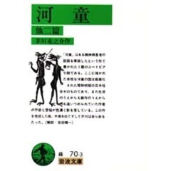 河童　他２篇