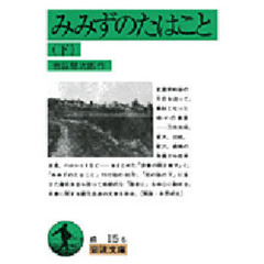 みみずのたはこと　下　改版