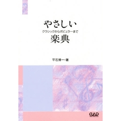 やさしい楽典　クラシックからポピュラーまで