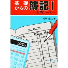 基礎からの簿記　１　入門コース