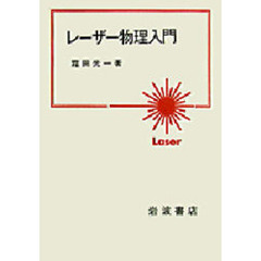 レーザー物理入門