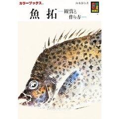 魚拓　観賞と作り方