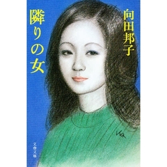 隣りの女
