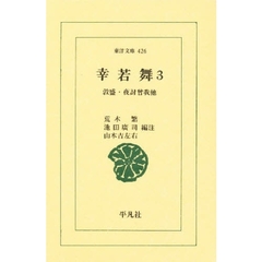 幸若舞　３　敦盛・夜討曾我．他