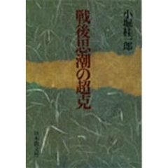 戦後思潮の超克