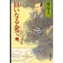 巨いなる企て　上