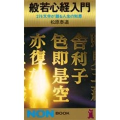 般若心経　２７６文字が語る人生の知恵