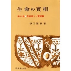 生命の実相　頭注版　　第６巻　聖霊篇　下・実証篇