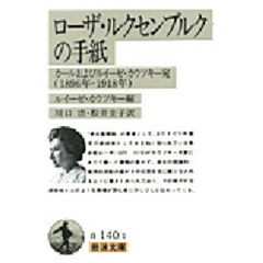 ローザ・ルクセンブルクの手紙　カールおよびルイーゼ・カウツキー宛　１８９６年‐１９１８年　改版