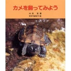 カメを飼ってみよう