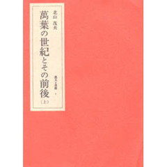 北山茂夫・遺文と書簡　１　万葉の世紀とその前後　上