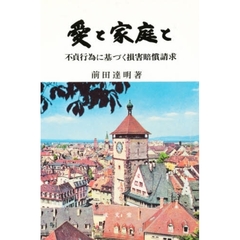 愛と家庭と　不貞行為に基づく損害賠償請求