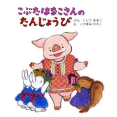 こぶたはなこさんのたんじょうび