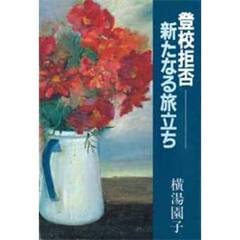 登校拒否・新たなる旅立ち