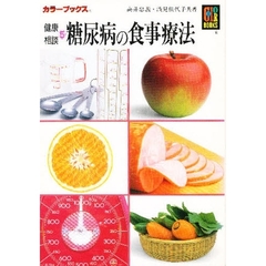 糖尿病の食事療法