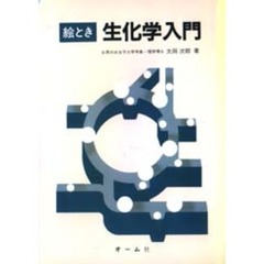 絵とき　生化学入門
