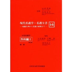 現代看護学・看護全書　病態生理から看護の展開まで　１４　第２版　小児看護学　外科編　１