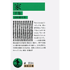 家　下巻