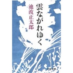 雲ながれゆく