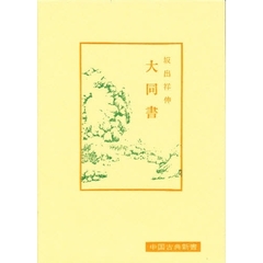 大同書