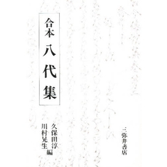 合本八代集