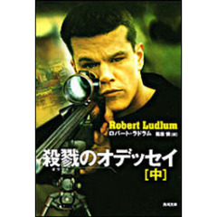 殺戮のオデッセイ　中