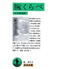 腕くらべ　新版