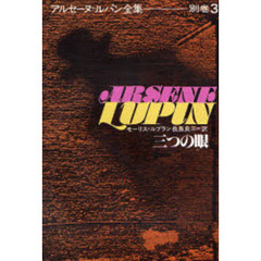 アルセーヌ＝ルパン全集　別巻　３　三つの眼