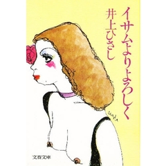 イサムよりよろしく