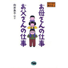 お母さんの仕事お父さんの仕事