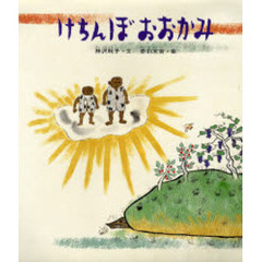 けちんぼおおかみ