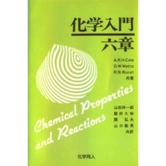 化学入門六章