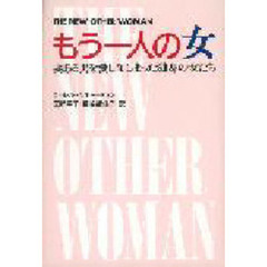 もう一人の女　妻ある男を愛してしまった独身の女たち