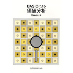 ＢＡＳＩＣによる価値分析