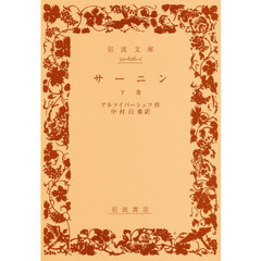 サーニン　下巻　改版