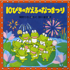 １０ぴきのかえるのなつまつり
