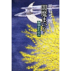 閻魔まいり